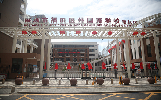 福田区外国语学校福保