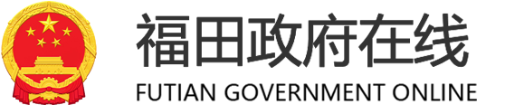 福田政府在线