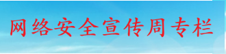 网络安全宣传周专栏