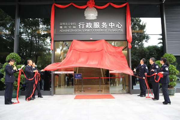 聚焦民生实事 智慧警务提效赋能——福田公安分局行政服务中心新址揭牌