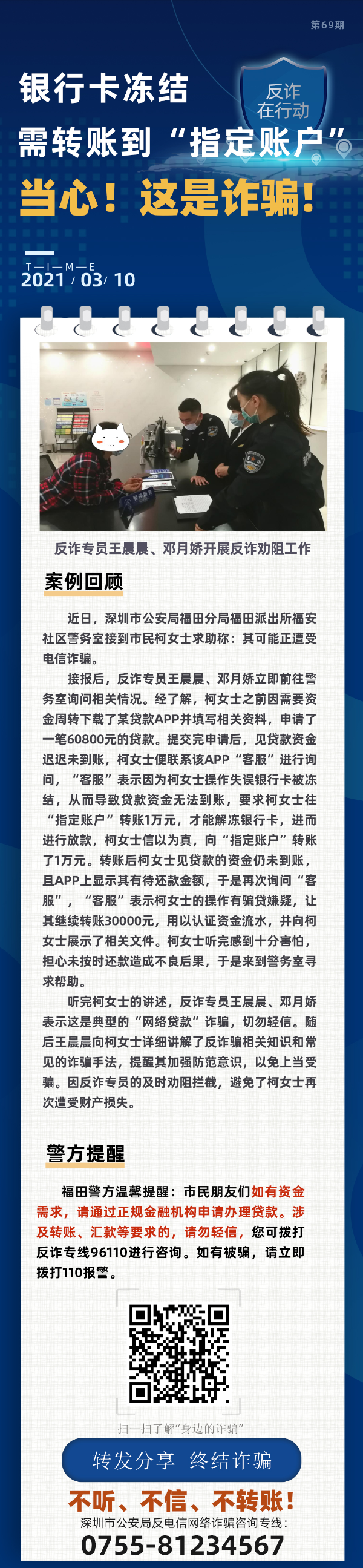 银行卡冻结，需转账到“指定账户”？当心！这是诈骗！