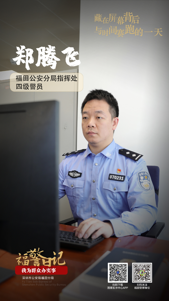 福警日记丨郑腾飞:在屏幕背后,和时间拼命赛跑