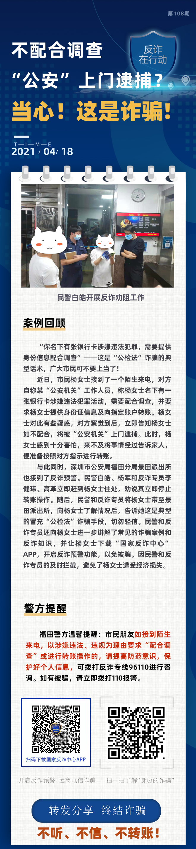 不配合调查 “公安”上门逮捕？当心！这是诈骗！