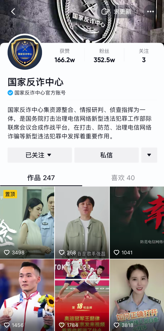 关注官方账号，防范诈骗不担心