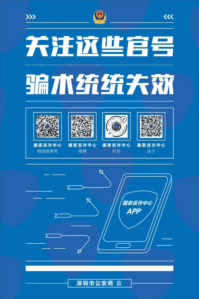 关注官方账号，防范诈骗不担心