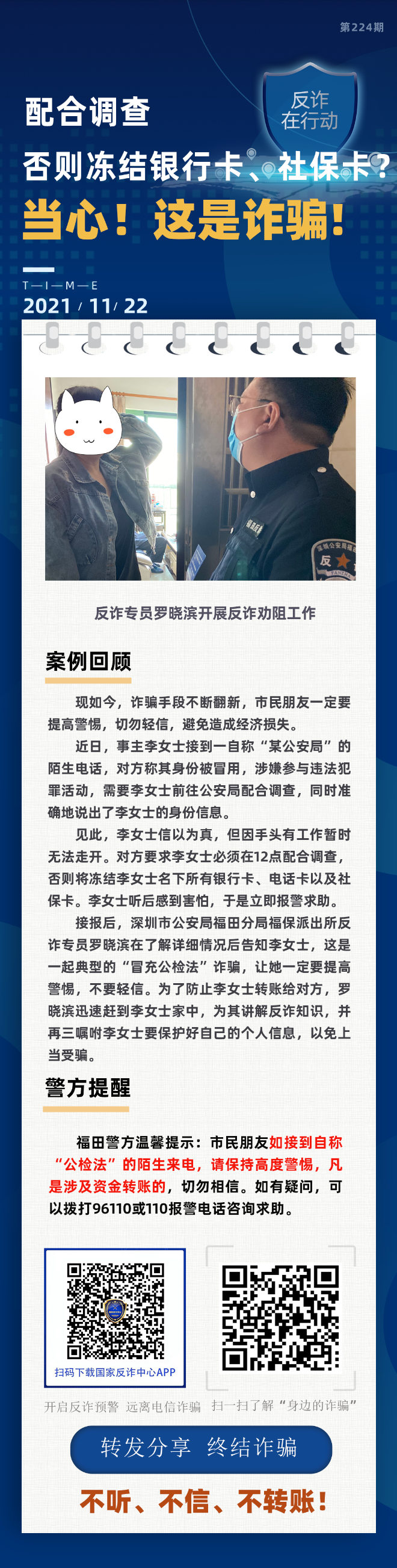 配合调查 否则冻结银行卡社保卡？当心！这是诈骗！