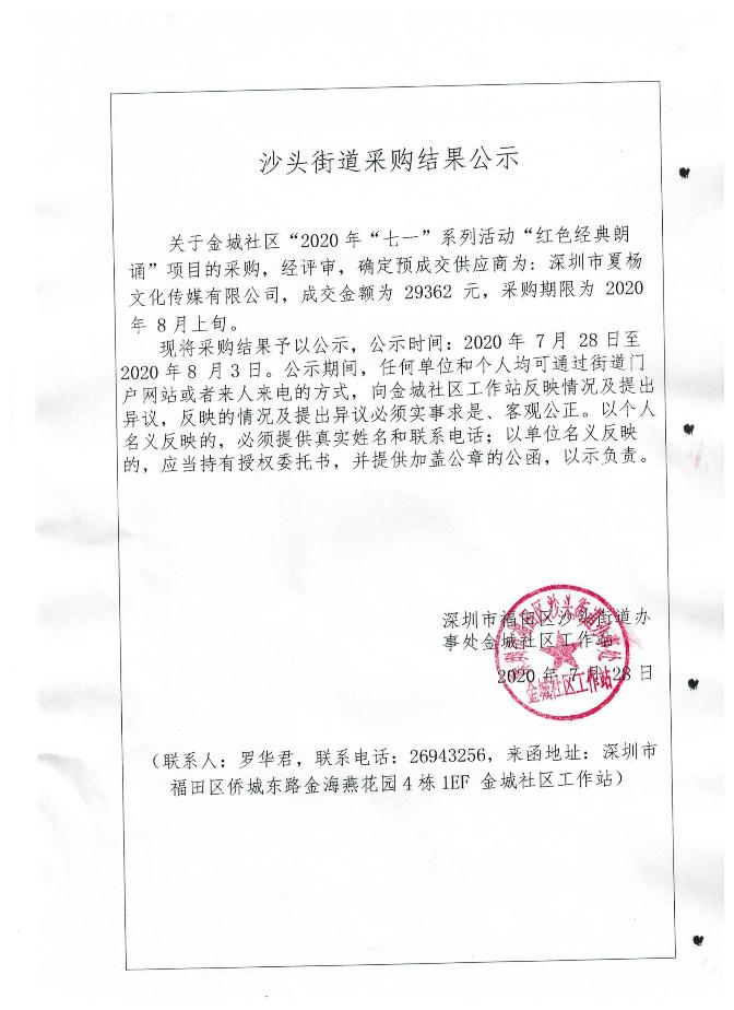 沙头街道金城社区2020年七一系列活动红色经典朗诵项目采购结果公示.jpg