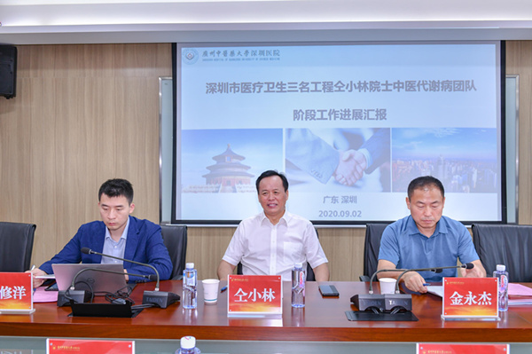 广州中医药大学深圳医院召开深圳市"医疗卫生三名工程"仝小林院士中医