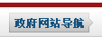 政府网站导航