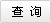 办事结果查询