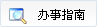 办事指南