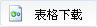 表格下载
