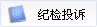 纪检投诉
