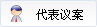 代表议案