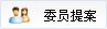 委员提案