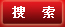 搜索