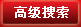 高级搜索