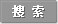 搜索