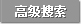 高级搜索