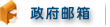 政府邮箱