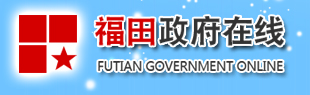 福田政府在线