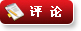 评论