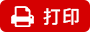 打印