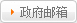 政府邮箱