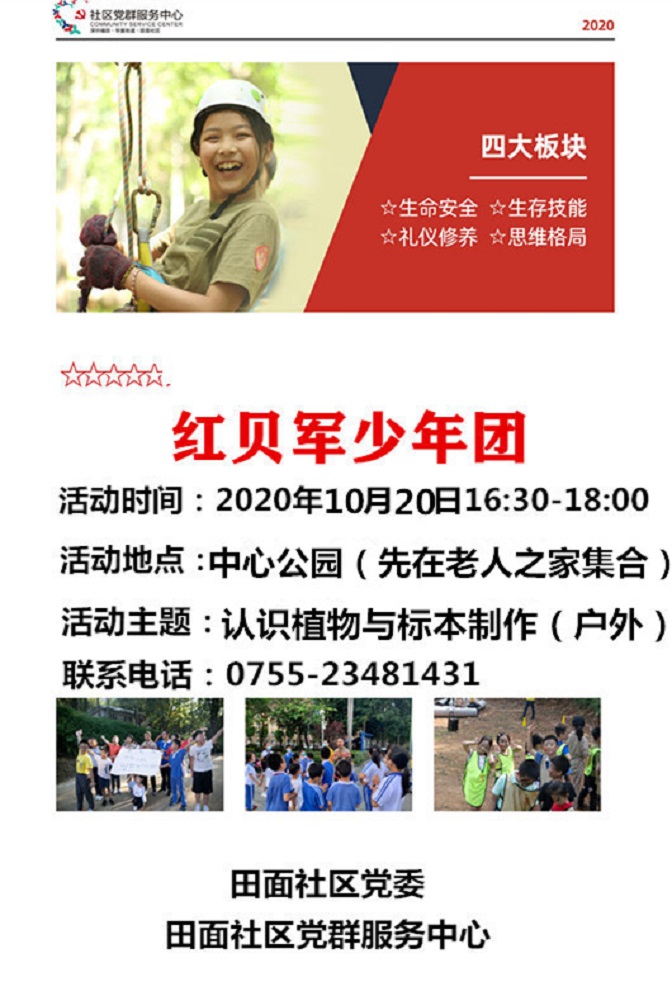 20201019 华富街道田面社区举办“红贝军少年团——植物标本制作”活动.jpg