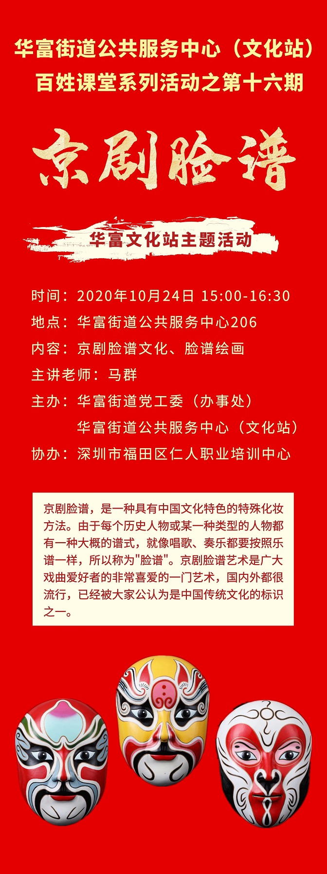 20201022 华富街道举办“京剧脸谱DIY”亲子活动.jpg