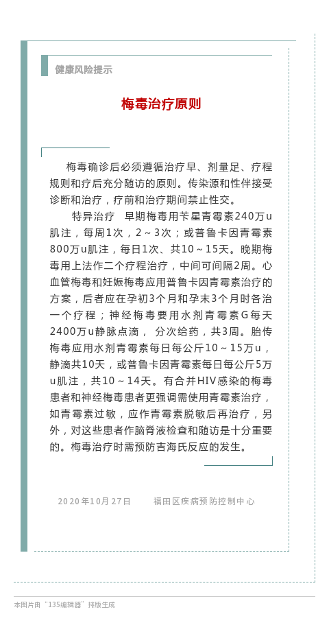 健康风险提示(2020年10月27日)——梅毒治疗原则