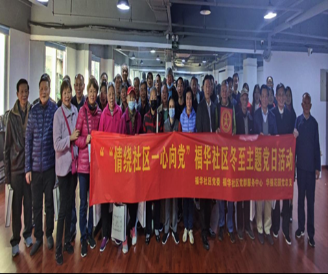 福田街道福华社区开展冬至主题党日活动_副本.png
