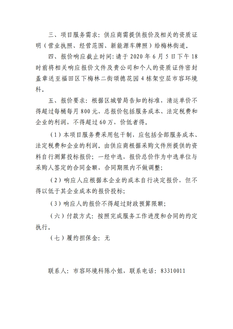 梅林街道2020年下半年老旧小区垃圾清运项目需求[2].jpg