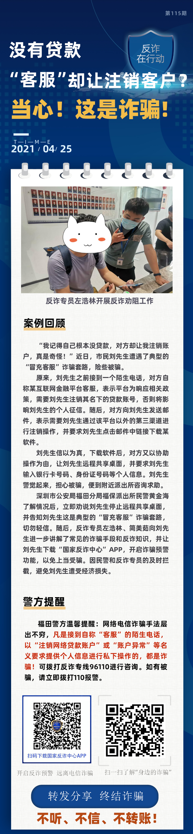 没有贷款“客服”却让注销账户？当心！这是诈骗！