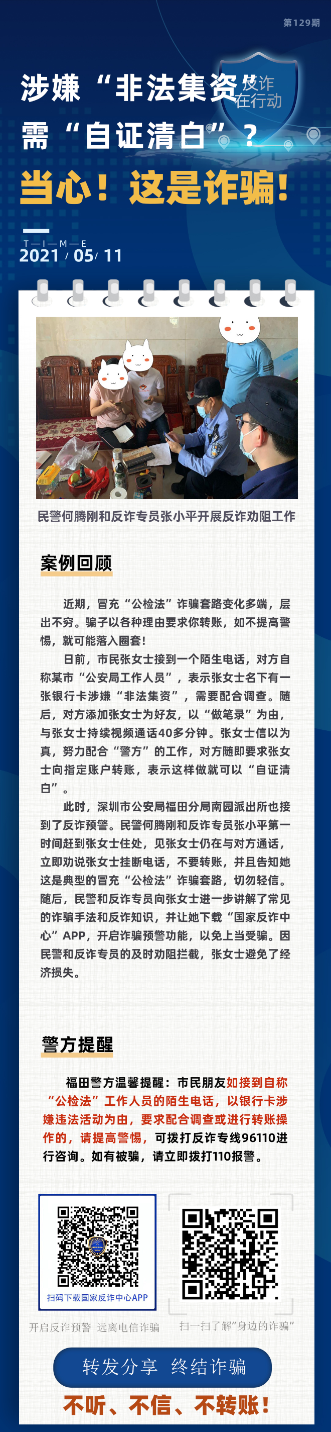 涉嫌“非法集资”需“自证清白”？当心！这是诈骗！