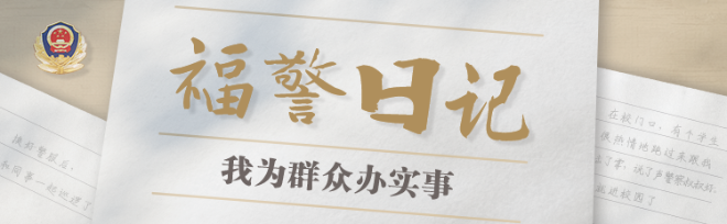 福警日记丨宋学章：答好高考安保“卷”