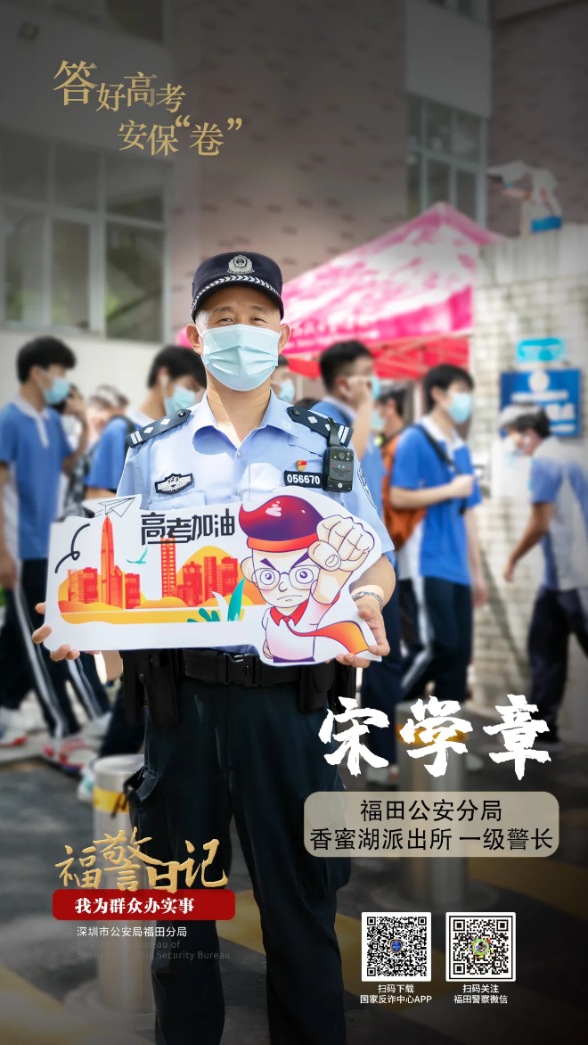 福警日记丨宋学章：答好高考安保“卷”