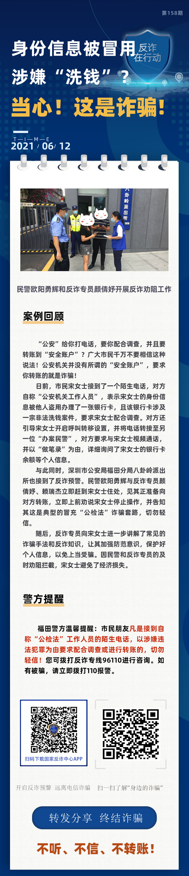 身份信息被冒用涉嫌“洗钱”？当心！这是诈骗！