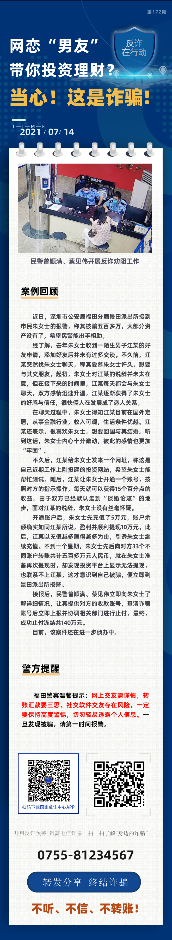 网恋“男友” 带你投资理财？当心！这是诈骗！