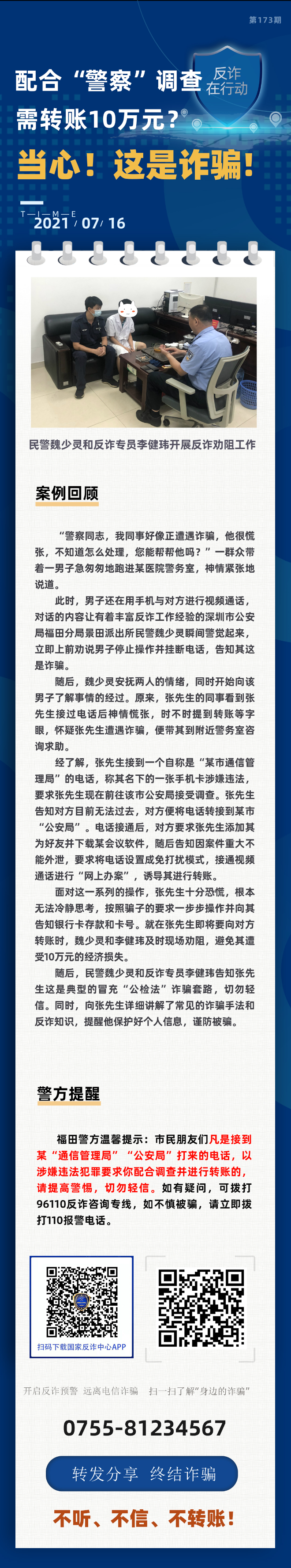 配合“警察”调查 需转账10万元？当心！这是诈骗！