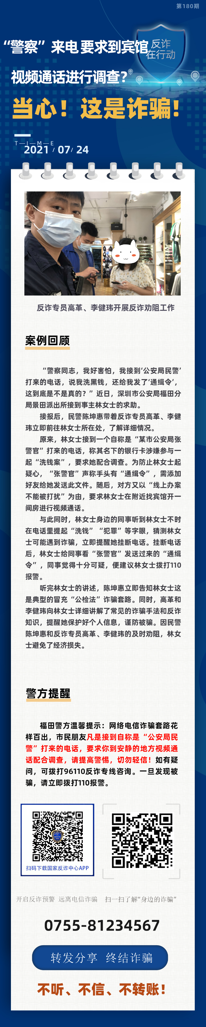 “警察”来电 要求到宾馆 视频通话进行调查？当心！这是诈骗！