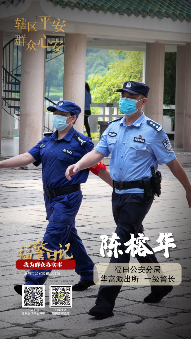 福警日记｜陈榕华：辖区平安 群众心安