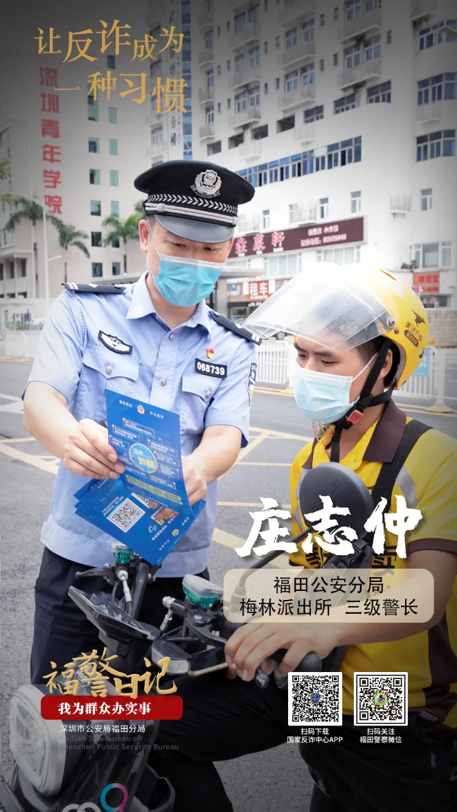 福警日记丨庄志仲：让反诈成为一种习惯