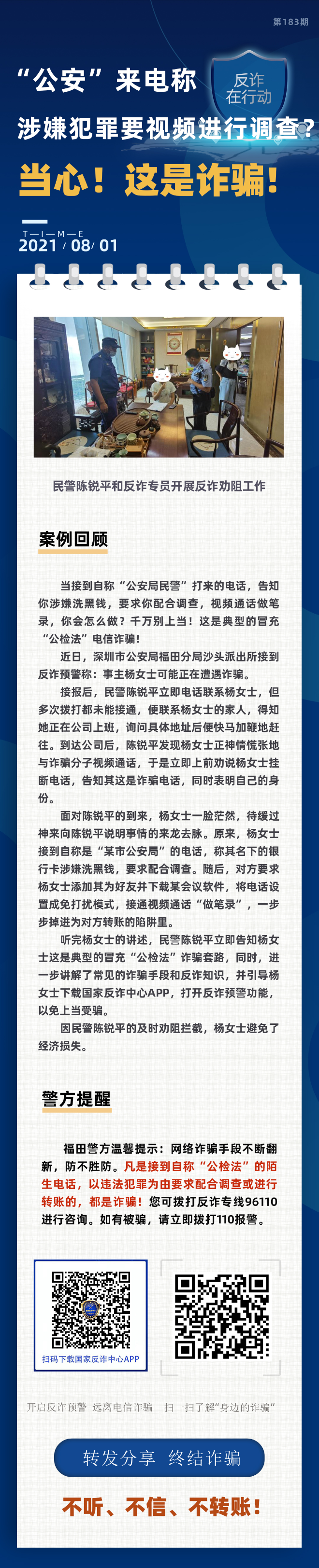 “公安”来电称涉嫌犯罪，要视频进行调查？当心！这是诈骗！
