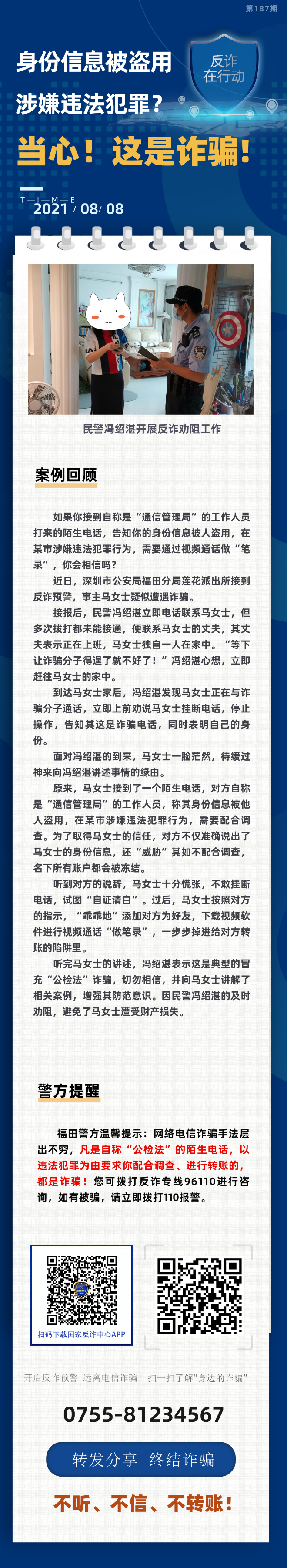 身份信息被盗用 涉嫌违法犯罪？当心！这是诈骗！
