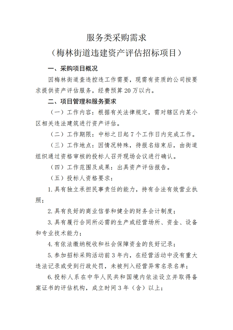 20200629采购需求（梅林街道执法队资产评估招标项目）[1].jpg