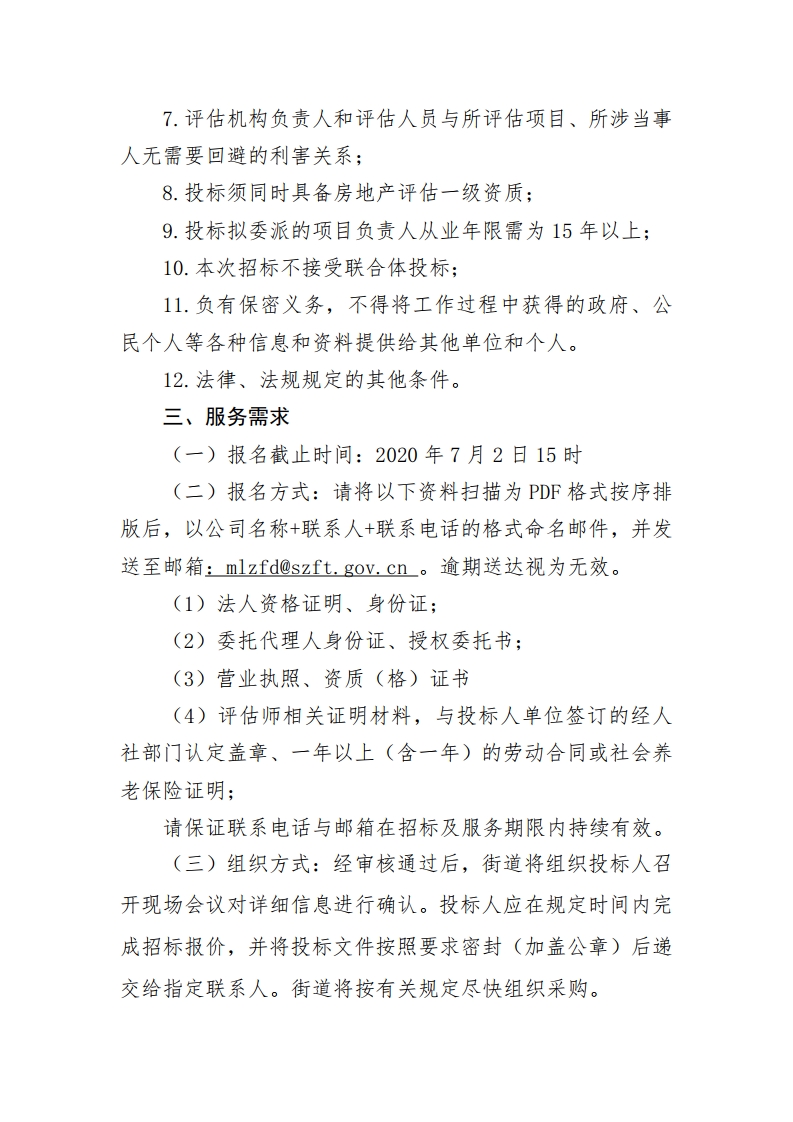 20200629采购需求（梅林街道执法队资产评估招标项目）[2].jpg
