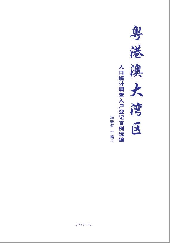 粤港澳大湾区人口统计调查入户登记百例选编1.jpg