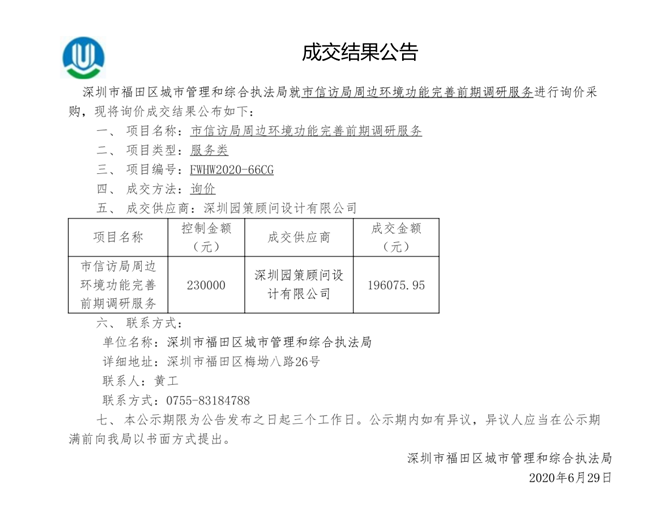 市信访局周边环境功能完善前期调研服务成交结果公告.png