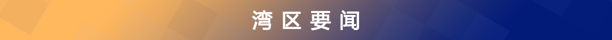 湾区要闻.png